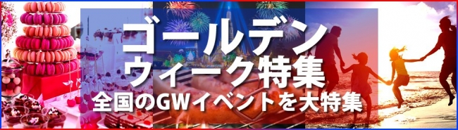 GW2019イベント大特集、東京都内のお出かけスポットからフェス・イベント まで！