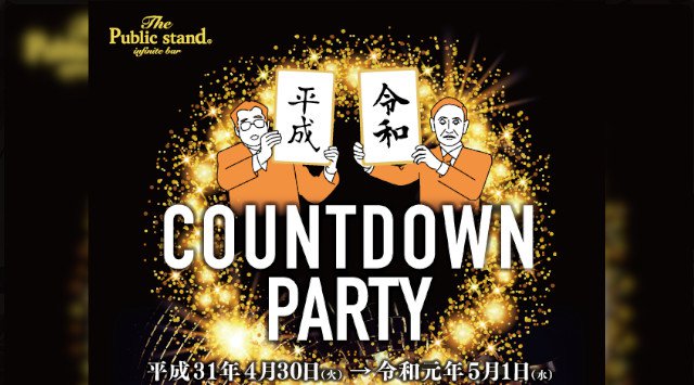 平成-令和へのカウントダウンが全国のパブリックスタンドスタジオでも平成-令和のカウントダウンイベントが開催！