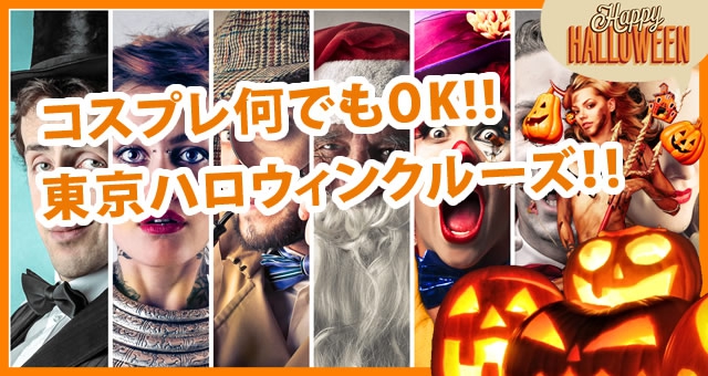 コスプレイベント歓迎のハロウィンイベント！