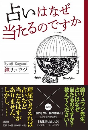 『占いはなぜ当たるのですか』