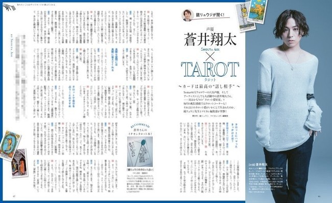 マイカレンダー秋号「声優 蒼井翔太 ×TAROT　～カードは最高の“話し相手”～」より