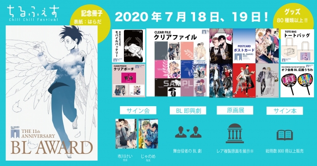 ちるフェス3rd 2020年7月18日19日開催