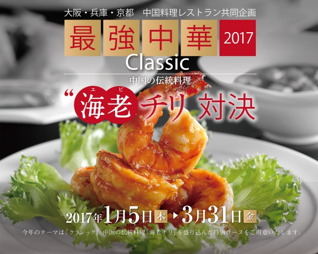 「最強中華2017」イメージ