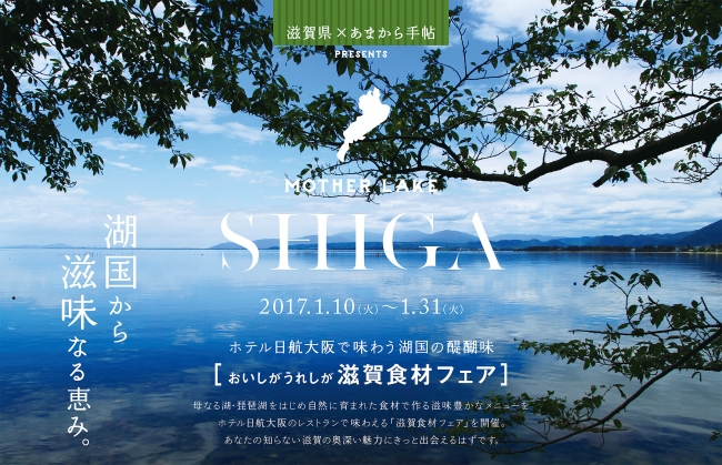 「おいしが　うれしが滋賀食材フェア」イメージ