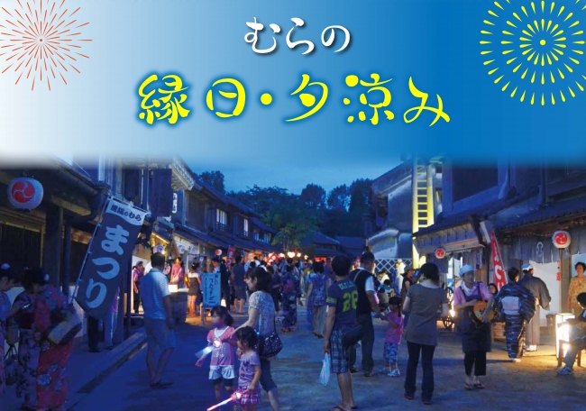 房総のむら「むらの縁日・夕涼み」