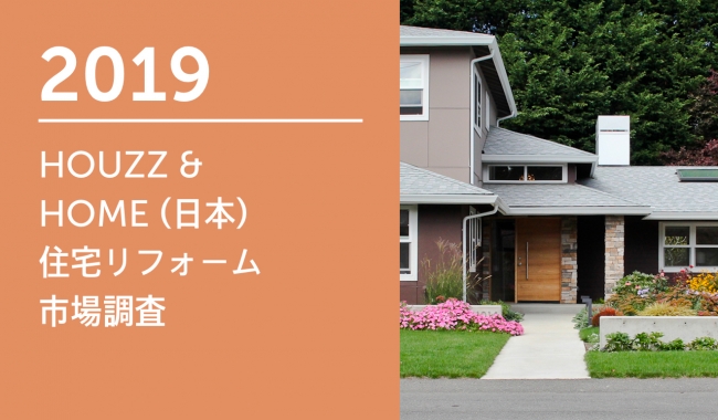 HOUZZ & HOME 住宅リフォーム・リノベーション市場調査