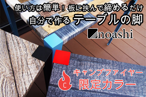 【限定カラー】自身のライフスタイルに合わせて作るテーブルの脚「noashi」