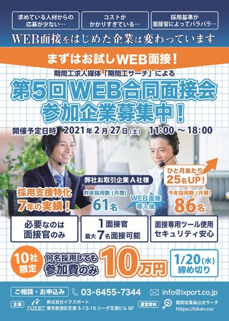 WEB合同面接会について