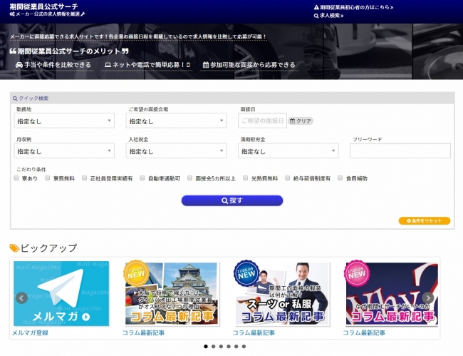 「期間従業員 公式サーチ」TOPページ(リニューアル後)