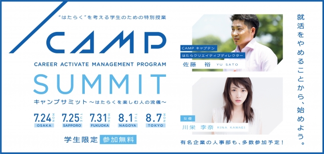 「はたらく」を考える学生のための特別授業「CAMP SUMMIT 2017～はたらくを楽しむ人の流儀～」