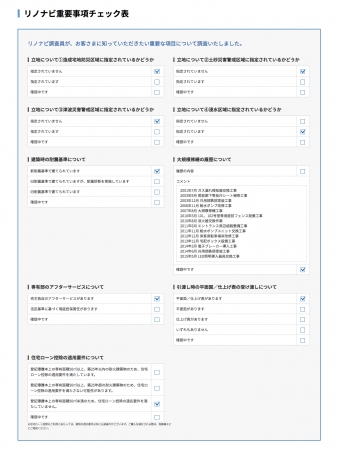 リノナビ重要事項チェック表