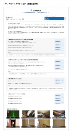 リノナビインスペクション（独自住宅診断）