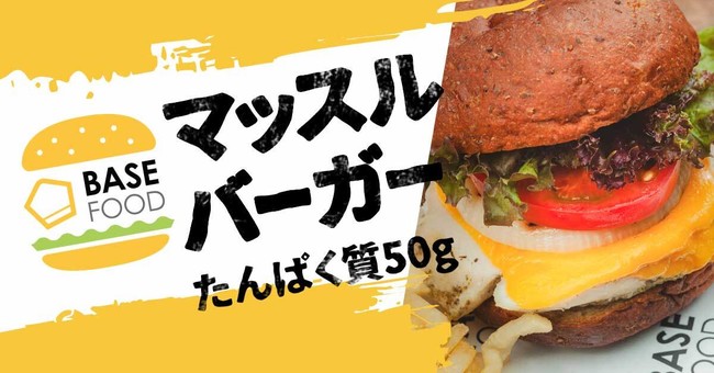 ベースフードバーガー