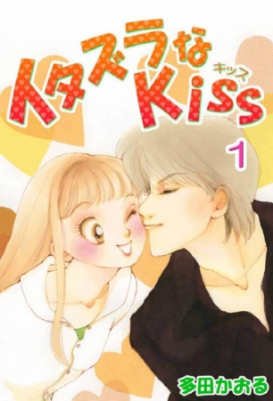 イタズラなkiss(フルカラー版) ©多田かおる／ミナトプロ／エムズ