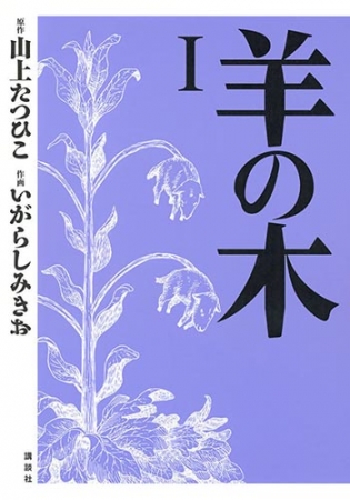 羊の木 ©いがらしみきお・山上たつひこ／講談社