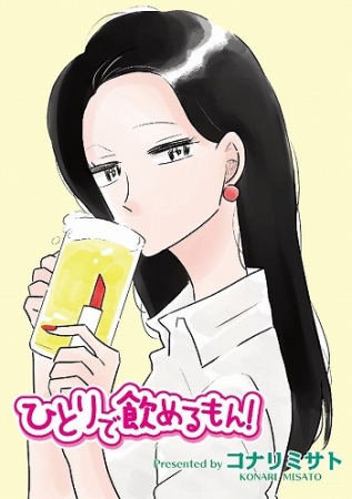 ひとりで飲めるもん!(c)コナリミサト／芳文社