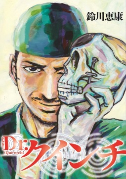 Dr.クインチ(c)鈴川恵康／集英社