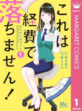 これは経費で落ちません！ ～経理部の森若さん～(c)青木祐子・森こさち／集英社