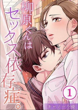 柳原くんはセックス依存症。©キャノーラ優／COMIC維新