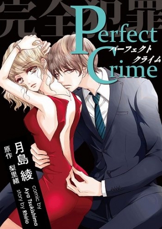 Perfect Crime(c)月島綾・梨里緒／双葉社