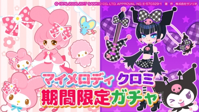 「マイメロディ」「クロミ」のファッションアイテム例