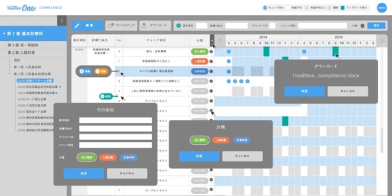 【「HealtheeOneコンプライアンス」について】デモ画面