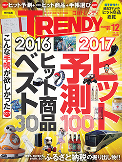 日経トレンディ12月号