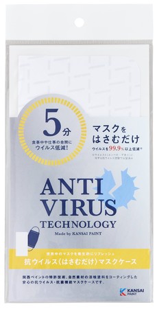 「抗ウイルス〈はさむだけ〉マスクケース」