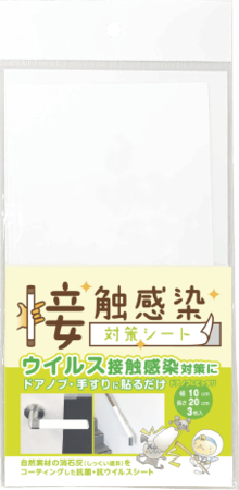 「接触感染対策シート」