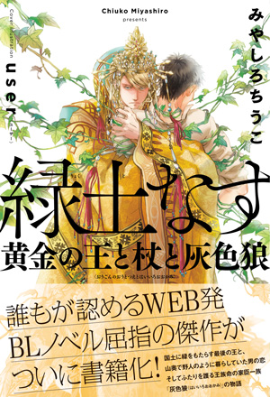 緑土なす 黄金の王と杖と灰色狼　書影