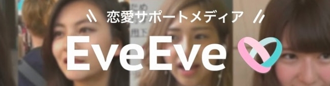 EveEve 恋愛サポートメディア