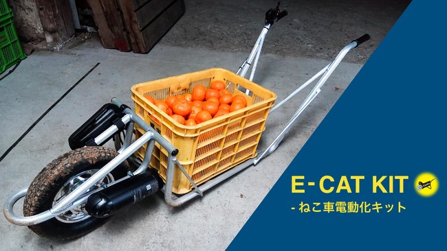 E-Cat kit装着ねこ車