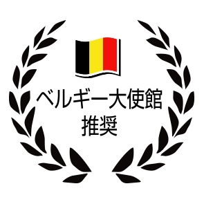 ベルギー王国大使館 推奨ラベル