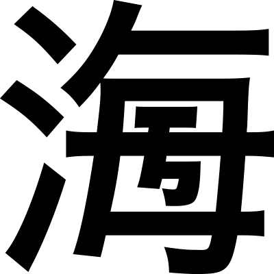 第10回最優秀賞 【音】カイ【訓】かいようおせん（海洋汚染）