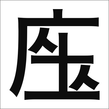 白川創作漢字最優秀賞　音＝ザ　訓（意味）＝はなれてすわる（ソーシャルディスタンス）　横浜市　山口明伸さん（29）