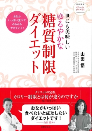 世にも美味しい　「ゆるやかな糖質制限ダイエット」