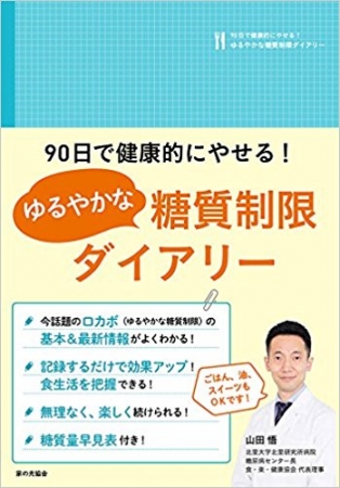 90日で健康的にやせる! 　ゆるやかな糖質制限ダイアリー