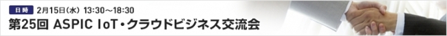 ASPICは2月15日(水)にIoTベンダー様、クラウドベンダー様向けのビジネス連携・出会いの場を提供いたします。