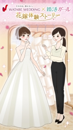 WATABE WEDDING×婚活ガール 花嫁体験ストーリー