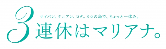 新タグライン「3連休はマリアナ。」