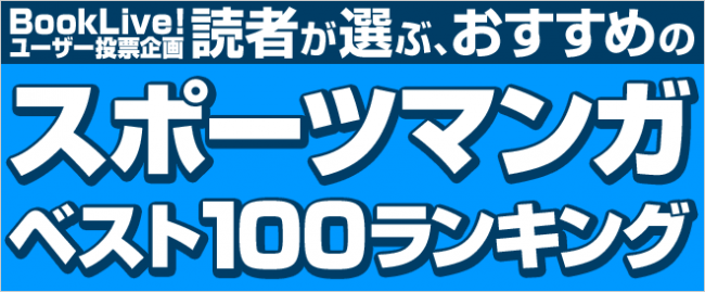 読者が選ぶ、おすすめのスポーツマンガベスト100ランキング