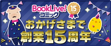 ブッコミ　おかげさまで創業15周年