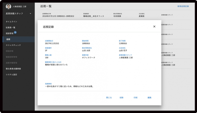 図2 巡視の記録。必要事項を記録しやすいフォーマットで印刷も可能。