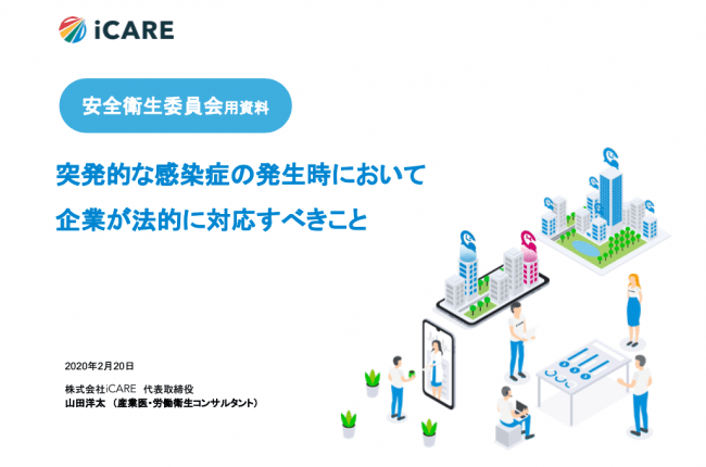 「新型コロナウイルスを含む感染症対策に関する企業向け参考資料」を公開