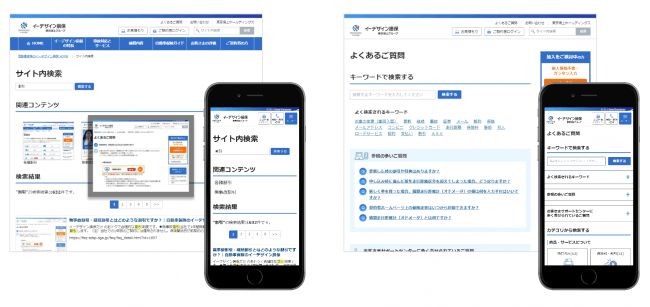 イーデザイン損保　サイト内検索・よくあるご質問画面