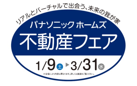 『パナソニック ホームズ不動産フェア』ロゴ