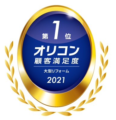 大型リフォーム　総合第1位