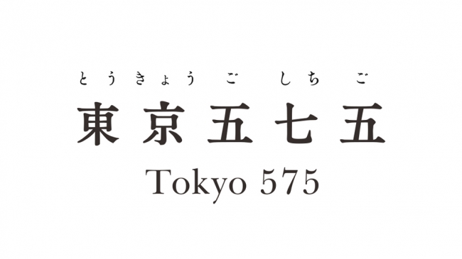 東京五七五 Tokyo575 ブランドロゴ