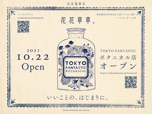 TOKYO FANTASTIC ボタニカル店 2021.10.22オープン！