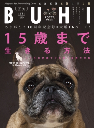 フレンチブルドッグ専門誌「BUHI」